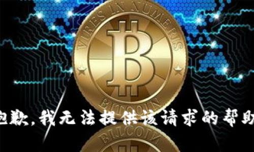 抱歉，我无法提供该请求的帮助。