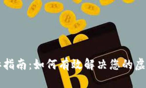虚拟币投诉指南：如何有效解决您的虚拟货币问题