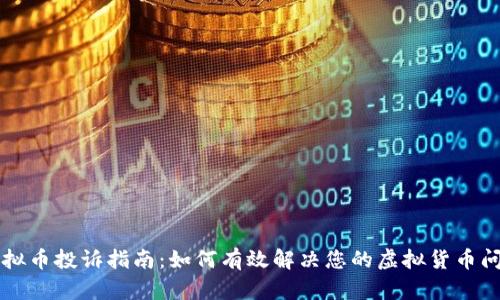 虚拟币投诉指南：如何有效解决您的虚拟货币问题