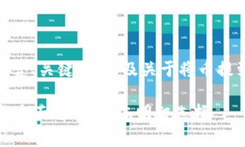 以下是您需要的内容，包含、关键词、以及关于将币提到tpWallet的详细介绍。

提币到tpWallet：优缺点全面解析，助您明智选择