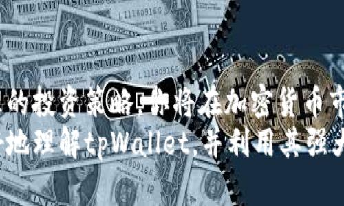   如何在tpWallet查看涨跌趋势以实现投资收益 / 
 guanjianci tpWallet, 加密货币, 投资分析, 涨跌趋势 /guanjianci 

引言
在当今这个数字化的时代，加密货币投资变得越来越普及。很多人开始使用数字钱包进行投资。而tpWallet作为一种流行的数字钱包，它提供了实时的市场数据，让用户可以轻松查看自己投资的加密货币的涨跌趋势。
如何在tpWallet查看涨跌趋势这一问题是大多数投资者关注的重点。理解涨跌趋势不仅能够帮助投资者做出更明智的决策，还有助于在变化多端的市场中获取正向收益。本文将详细探讨如何在tpWallet中查看涨跌趋势，这将提升你的投资水平。

一、tpWallet简介
tpWallet是一个功能强大的数字资产管理平台。它不仅支持多种加密货币存储，还提供了实时的市场数据和分析工具。用户可以通过tpWallet轻松管理自己的加密资产，随时查看价格变动，了解市场动态。它的界面友好，操作简单，非常适合新手和经验丰富的投资者。

二、注册和登录tpWallet
首先，要查看涨跌趋势，你需要在tpWallet上注册一个账户。如果你还没有账户，可以按照以下步骤进行注册：
ol
li下载tpWallet应用程序，支持iOS和Android。/li
li打开应用，点击注册按钮。/li
li输入你的电子邮件和设置密码。/li
li根据指示完成身份验证。/li
/ol
注册成功后，你可以使用注册的电子邮件和密码登录tpWallet。

三、查看资产
登录后，你会看到一个清晰的资产仪表板。这里显示了你所有拥有的加密货币及其当前市场价值。
在资产页面，你可以看到每种币的名称、数量和当前价格。此时，涨跌趋势的数据也会即刻展现，让你对市场动态有清晰认识。

四、如何查看涨跌趋势
在tpWallet，你可以通过以下几种方式查看涨跌趋势：

h41. 价格变化图表/h4
tpWallet提供了详细的价格变化图表。点击某种加密货币，你会看到该币的价格走势图。在图表上，你可以选择不同时间段的价格数据，例如1小时、24小时、一周或一个月。这些数据能够帮助你判断该币的短期和长期走势。

h42. 百分比变化/h4
在资产页面，你还会看到每种加密货币的价格变化百分比。这一指标显示出与前一交易日或时间段相比的涨幅或跌幅，为投资者提供了快速评估的工具。

h43. 新闻和市场动态/h4
tpWallet内置的新闻功能可以为你提供与加密货币相关的新闻和市场分析。了解相关的市场动态可以帮助你更好地把握投资时机。

五、如何分析涨跌数据
查看数据后，接下来就是分析了。以下是一些分析涨跌数据时的重要考虑因素：

h41. 市场情绪/h4
市场情绪直接影响加密货币的走势。关注社交媒体和新闻报道可以帮助你更好地理解市场心理。比如，当市场普遍看涨时，投资者可能会看到加密货币价格上涨；相反，如果市场负面情绪高涨，则有可能带动价格下跌。

h42. 技术分析/h4
技术分析是另一种评估涨跌趋势的方式。通过历史价格和交易量数据，投资者可以使用各种图表和指标来预测价格动向。如果你对技术分析了解不深，可以从简单的趋势线和支撑阻力位开始学习。

h43. 基本面分析/h4
基本面分析关注的是加密货币本身的价值和潜力。比如，它的技术背景、团队、应用场景都会影响投资者的决策。在tpWallet，你可以通过项目官网和社区了解这些信息。

六、制定投资策略
通过查看涨跌趋势数据，你可以开始制定自己的投资策略。这里有几个建议：

h41. 定期检查/h4
不要仅在市场波动时才查看涨跌趋势。定期检查，你会对市场的长期走势有更深的理解，并能在合适的时机做出调整。

h42. 设定止损和止盈/h4
在进行投资时，设定止损和止盈点是非常重要的。这能帮助你在市场波动时保护投资，并在达到预定利润目标时及时退出。

h43. 分散投资/h4
不要把所有的资金都押在一种加密货币上。分散投资可以降低风险。在tpWallet中，你可以轻松切换和管理不同的加密资产。

七、常见问题解答
在使用tpWallet时，很多用户都会遇到一些共同问题。以下是一些常见问题的解答：

h41. 我如何验证tpWallet的安全性？/h4
tpWallet采用先进的加密技术保护用户资产和数据。同时，移动设备的双因素认证功能也为用户提供了额外的安全保护。

h42. 如何确保我获得的市场数据准确？/h4
tpWallet的数据源自多个可靠的市场信息提供商，确保用户得到最新和准确的行情数据。

h43. 我能在tpWallet中进行交易吗？/h4
是的，tpWallet支持多种加密货币的交易功能。用户可以在钱包内方便地买入和卖出数字资产。

结论
掌握如何在tpWallet查看涨跌趋势是帮助你做出明智投资决策的重要一步。通过了解市场动态、分析数据和制定合理的投资策略，你将在加密货币市场中立于不败之地。
无论是新手还是经验丰富的投资者，tpWallet都提供了丰富的功能来帮助你实现投资目标。希望本文能够帮助你更好地理解tpWallet，并利用其强大的工具提升自己的投资技能。