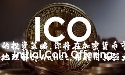   如何在tpWallet查看涨跌趋势以实现投资收益 / 
 guanjianci tpWallet, 加密货币, 投资分析, 涨跌趋势 /guanjianci 

引言
在当今这个数字化的时代，加密货币投资变得越来越普及。很多人开始使用数字钱包进行投资。而tpWallet作为一种流行的数字钱包，它提供了实时的市场数据，让用户可以轻松查看自己投资的加密货币的涨跌趋势。
如何在tpWallet查看涨跌趋势这一问题是大多数投资者关注的重点。理解涨跌趋势不仅能够帮助投资者做出更明智的决策，还有助于在变化多端的市场中获取正向收益。本文将详细探讨如何在tpWallet中查看涨跌趋势，这将提升你的投资水平。

一、tpWallet简介
tpWallet是一个功能强大的数字资产管理平台。它不仅支持多种加密货币存储，还提供了实时的市场数据和分析工具。用户可以通过tpWallet轻松管理自己的加密资产，随时查看价格变动，了解市场动态。它的界面友好，操作简单，非常适合新手和经验丰富的投资者。

二、注册和登录tpWallet
首先，要查看涨跌趋势，你需要在tpWallet上注册一个账户。如果你还没有账户，可以按照以下步骤进行注册：
ol
li下载tpWallet应用程序，支持iOS和Android。/li
li打开应用，点击注册按钮。/li
li输入你的电子邮件和设置密码。/li
li根据指示完成身份验证。/li
/ol
注册成功后，你可以使用注册的电子邮件和密码登录tpWallet。

三、查看资产
登录后，你会看到一个清晰的资产仪表板。这里显示了你所有拥有的加密货币及其当前市场价值。
在资产页面，你可以看到每种币的名称、数量和当前价格。此时，涨跌趋势的数据也会即刻展现，让你对市场动态有清晰认识。

四、如何查看涨跌趋势
在tpWallet，你可以通过以下几种方式查看涨跌趋势：

h41. 价格变化图表/h4
tpWallet提供了详细的价格变化图表。点击某种加密货币，你会看到该币的价格走势图。在图表上，你可以选择不同时间段的价格数据，例如1小时、24小时、一周或一个月。这些数据能够帮助你判断该币的短期和长期走势。

h42. 百分比变化/h4
在资产页面，你还会看到每种加密货币的价格变化百分比。这一指标显示出与前一交易日或时间段相比的涨幅或跌幅，为投资者提供了快速评估的工具。

h43. 新闻和市场动态/h4
tpWallet内置的新闻功能可以为你提供与加密货币相关的新闻和市场分析。了解相关的市场动态可以帮助你更好地把握投资时机。

五、如何分析涨跌数据
查看数据后，接下来就是分析了。以下是一些分析涨跌数据时的重要考虑因素：

h41. 市场情绪/h4
市场情绪直接影响加密货币的走势。关注社交媒体和新闻报道可以帮助你更好地理解市场心理。比如，当市场普遍看涨时，投资者可能会看到加密货币价格上涨；相反，如果市场负面情绪高涨，则有可能带动价格下跌。

h42. 技术分析/h4
技术分析是另一种评估涨跌趋势的方式。通过历史价格和交易量数据，投资者可以使用各种图表和指标来预测价格动向。如果你对技术分析了解不深，可以从简单的趋势线和支撑阻力位开始学习。

h43. 基本面分析/h4
基本面分析关注的是加密货币本身的价值和潜力。比如，它的技术背景、团队、应用场景都会影响投资者的决策。在tpWallet，你可以通过项目官网和社区了解这些信息。

六、制定投资策略
通过查看涨跌趋势数据，你可以开始制定自己的投资策略。这里有几个建议：

h41. 定期检查/h4
不要仅在市场波动时才查看涨跌趋势。定期检查，你会对市场的长期走势有更深的理解，并能在合适的时机做出调整。

h42. 设定止损和止盈/h4
在进行投资时，设定止损和止盈点是非常重要的。这能帮助你在市场波动时保护投资，并在达到预定利润目标时及时退出。

h43. 分散投资/h4
不要把所有的资金都押在一种加密货币上。分散投资可以降低风险。在tpWallet中，你可以轻松切换和管理不同的加密资产。

七、常见问题解答
在使用tpWallet时，很多用户都会遇到一些共同问题。以下是一些常见问题的解答：

h41. 我如何验证tpWallet的安全性？/h4
tpWallet采用先进的加密技术保护用户资产和数据。同时，移动设备的双因素认证功能也为用户提供了额外的安全保护。

h42. 如何确保我获得的市场数据准确？/h4
tpWallet的数据源自多个可靠的市场信息提供商，确保用户得到最新和准确的行情数据。

h43. 我能在tpWallet中进行交易吗？/h4
是的，tpWallet支持多种加密货币的交易功能。用户可以在钱包内方便地买入和卖出数字资产。

结论
掌握如何在tpWallet查看涨跌趋势是帮助你做出明智投资决策的重要一步。通过了解市场动态、分析数据和制定合理的投资策略，你将在加密货币市场中立于不败之地。
无论是新手还是经验丰富的投资者，tpWallet都提供了丰富的功能来帮助你实现投资目标。希望本文能够帮助你更好地理解tpWallet，并利用其强大的工具提升自己的投资技能。