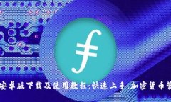 tpWallet安卓版下载及使用教程：快速上手，加密货