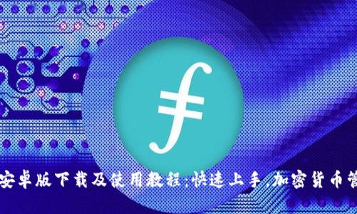 tpWallet安卓版下载及使用教程：快速上手，加密货币管理新方式