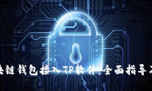 如何将区块链钱包接入TP软件：全面指导及实现步骤