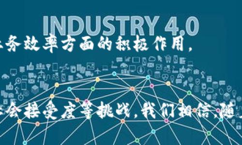   区块链最新真实情况视频：揭示技术如何改变未来 / 
 guanjianci 区块链, 最新消息, 技术动态, 未来趋势 /guanjianci 

引言
在信息化飞速发展的今天，区块链技术以其独特的去中心化特性，正在悄然改变我们生活的方方面面。从金融到供应链，从医疗到版权保护，区块链的应用正在不断扩展。然而，关于区块链的真实情况，很多人仍有疑惑。本篇文章将通过视频和文字结合的方式，带您深入了解区块链的最新发展及其对未来的潜在影响。

什么是区块链？
首先，让我们回顾一下区块链的定义。区块链是一种分布式账本技术。它通过加密技术将数据记录在一个个“区块”中，这些区块通过链条相连，形成不可篡改的数据历史。这种结构确保了数据的安全性和透明性，使得信任在不同的参与者之间得以建立。

区块链的发展历程
区块链的历史可以追溯到2008年。在这一年，神秘的比特币创始人中本聪首次提出了区块链的概念。随后的几年里，比特币作为区块链的第一个应用逐渐走入人们的视野。随后，以太坊、Ripple等项目也相继出现，为区块链的应用场景打开了新天地。

区块链在各行业的应用
随着研究和开发的深入，区块链技术被越来越多的行业认可并应用。以下是一些主要的应用场景：

h41. 金融服务/h4
区块链在金融服务中最为人所知的应用，便是数字货币的交易。比特币的出现，让人们看到了去中心化货币的可能性。此外，区块链还被用于跨境支付，提高了交易的速度和效率。

h42. 供应链管理/h4
在供应链管理中，区块链可以提供产品追踪的透明路径。通过区块链，消费者可以追溯产品的来源，保证产品的真实性。这对于食品、药品等行业尤为重要，可以防止假冒伪劣产品。

h43. 医疗健康/h4
在医疗领域，区块链可用于病历管理和数据共享。患者的健康数据可以安全地存储在区块链上，只有获得授权的人才能访问。这种技术不仅提高了医疗数据的安全性，还能促进医生之间的协调与合作。

h44. 版权保护/h4
艺术作品和知识产权的保护一直是个难题。区块链技术可以创建不可篡改的作品登记，使得创作者的权益得到更好的保护，从而激励创作热情。

区块链技术的最新动态
近年来，区块链技术不断取得新进展。越来越多的公司和组织开始采用区块链解决方案来简化流程和降低成本。此外，各国政府也开始关注区块链的监管。新的法规和标准正在逐步形成，以应对这一快速发展的领域。

h41. 政府监管/h4
各国政府对区块链的监管态度不一。从友好的监管政策，到严格的限制法规，影响着区块链企业的发展。政策的变化对行业产生直接影响，也促使公司不断调整策略。

h42. 技术/h4
随着技术的不断演进，区块链的性能也在逐步提升。当前，许多区块链项目正致力于提高交易速度，降低能源消耗。这使得区块链更加适合大规模应用。

区块链的未来趋势
展望未来，区块链将在多个领域深入发展。其潜在的社会影响不容小觑。

h41. 去中心化金融（DeFi）的崛起/h4
去中心化金融（DeFi）将继续引领区块链金融应用的发展潮流。随着用户对传统金融机构信任度的降低，DeFi为个人投资者提供了更多自由和选择。人们可以无需中介、直接参与贷款、交易和投资。

h42. NFT的普及/h4
非同质化代币（NFT）在艺术、游戏等领域的爆发，将推动整个区块链生态的进一步繁荣。NFT不仅仅是一种数字资产，还可能会变革创作者和消费者之间的关系。

h43. 企业区块链解决方案的增多/h4
越来越多的企业开始认识到区块链的价值。尤其是在物流、金融等行业，企业级区块链解决方案将成为主流。未来，企业将更加重视区块链在提高业务效率方面的积极作用。

结论
通过对区块链技术的不断探索与发展，我们已经看到它在各个行业中展现出巨大潜力。然而，区块链仍处于发展的初期阶段，面临着技术、监管和社会接受度等挑战。我们相信，随着时间推移，区块链将在未来的数字世界中扮演越来越重要的角色。通过视频的形式，您可以更加直观地了解这些动态，敬请期待我们的后续内容！