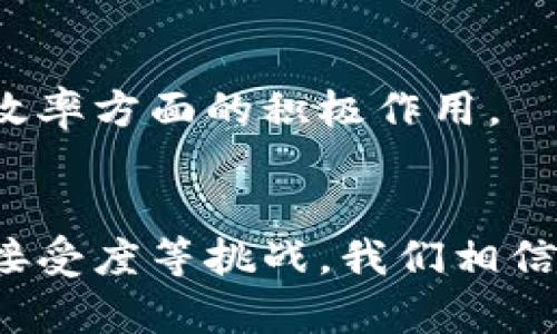   区块链最新真实情况视频：揭示技术如何改变未来 / 
 guanjianci 区块链, 最新消息, 技术动态, 未来趋势 /guanjianci 

引言
在信息化飞速发展的今天，区块链技术以其独特的去中心化特性，正在悄然改变我们生活的方方面面。从金融到供应链，从医疗到版权保护，区块链的应用正在不断扩展。然而，关于区块链的真实情况，很多人仍有疑惑。本篇文章将通过视频和文字结合的方式，带您深入了解区块链的最新发展及其对未来的潜在影响。

什么是区块链？
首先，让我们回顾一下区块链的定义。区块链是一种分布式账本技术。它通过加密技术将数据记录在一个个“区块”中，这些区块通过链条相连，形成不可篡改的数据历史。这种结构确保了数据的安全性和透明性，使得信任在不同的参与者之间得以建立。

区块链的发展历程
区块链的历史可以追溯到2008年。在这一年，神秘的比特币创始人中本聪首次提出了区块链的概念。随后的几年里，比特币作为区块链的第一个应用逐渐走入人们的视野。随后，以太坊、Ripple等项目也相继出现，为区块链的应用场景打开了新天地。

区块链在各行业的应用
随着研究和开发的深入，区块链技术被越来越多的行业认可并应用。以下是一些主要的应用场景：

h41. 金融服务/h4
区块链在金融服务中最为人所知的应用，便是数字货币的交易。比特币的出现，让人们看到了去中心化货币的可能性。此外，区块链还被用于跨境支付，提高了交易的速度和效率。

h42. 供应链管理/h4
在供应链管理中，区块链可以提供产品追踪的透明路径。通过区块链，消费者可以追溯产品的来源，保证产品的真实性。这对于食品、药品等行业尤为重要，可以防止假冒伪劣产品。

h43. 医疗健康/h4
在医疗领域，区块链可用于病历管理和数据共享。患者的健康数据可以安全地存储在区块链上，只有获得授权的人才能访问。这种技术不仅提高了医疗数据的安全性，还能促进医生之间的协调与合作。

h44. 版权保护/h4
艺术作品和知识产权的保护一直是个难题。区块链技术可以创建不可篡改的作品登记，使得创作者的权益得到更好的保护，从而激励创作热情。

区块链技术的最新动态
近年来，区块链技术不断取得新进展。越来越多的公司和组织开始采用区块链解决方案来简化流程和降低成本。此外，各国政府也开始关注区块链的监管。新的法规和标准正在逐步形成，以应对这一快速发展的领域。

h41. 政府监管/h4
各国政府对区块链的监管态度不一。从友好的监管政策，到严格的限制法规，影响着区块链企业的发展。政策的变化对行业产生直接影响，也促使公司不断调整策略。

h42. 技术/h4
随着技术的不断演进，区块链的性能也在逐步提升。当前，许多区块链项目正致力于提高交易速度，降低能源消耗。这使得区块链更加适合大规模应用。

区块链的未来趋势
展望未来，区块链将在多个领域深入发展。其潜在的社会影响不容小觑。

h41. 去中心化金融（DeFi）的崛起/h4
去中心化金融（DeFi）将继续引领区块链金融应用的发展潮流。随着用户对传统金融机构信任度的降低，DeFi为个人投资者提供了更多自由和选择。人们可以无需中介、直接参与贷款、交易和投资。

h42. NFT的普及/h4
非同质化代币（NFT）在艺术、游戏等领域的爆发，将推动整个区块链生态的进一步繁荣。NFT不仅仅是一种数字资产，还可能会变革创作者和消费者之间的关系。

h43. 企业区块链解决方案的增多/h4
越来越多的企业开始认识到区块链的价值。尤其是在物流、金融等行业，企业级区块链解决方案将成为主流。未来，企业将更加重视区块链在提高业务效率方面的积极作用。

结论
通过对区块链技术的不断探索与发展，我们已经看到它在各个行业中展现出巨大潜力。然而，区块链仍处于发展的初期阶段，面临着技术、监管和社会接受度等挑战。我们相信，随着时间推移，区块链将在未来的数字世界中扮演越来越重要的角色。通过视频的形式，您可以更加直观地了解这些动态，敬请期待我们的后续内容！