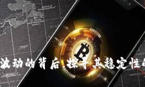 tpWallet：无波动的背后，探寻其稳定性的奥秘与优势