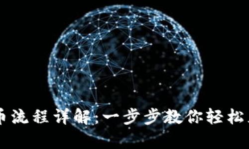 tpWallet充币流程详解：一步步教你轻松充值数字货币
