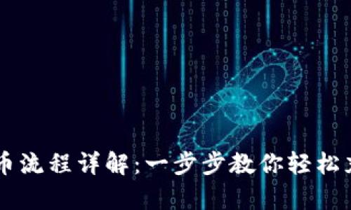 tpWallet充币流程详解：一步步教你轻松充值数字货币