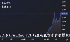 快速上手tpWallet 1.3.9：您的数字资产管理新选择