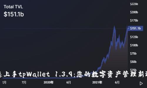 快速上手tpWallet 1.3.9：您的数字资产管理新选择