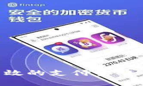 如何利用tpWallet实现高效的支付宝交易：全方位解析与具体成果