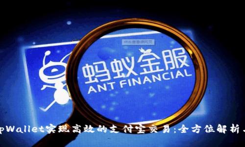 如何利用tpWallet实现高效的支付宝交易：全方位解析与具体成果