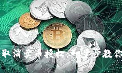 tpWallet如何取消卖币授权：一步步教你安全撤回权限