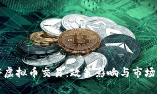 温州关停虚拟币交易：政策影响与市场反应分析