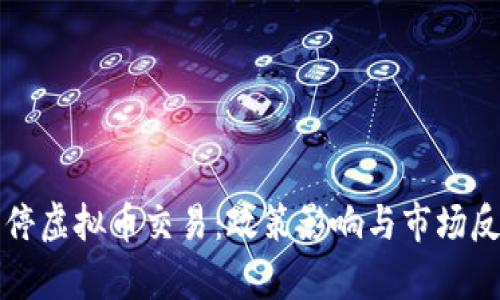 温州关停虚拟币交易：政策影响与市场反应分析