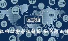 tpWallet授权网站安全性解析：如何防止被盗用的风