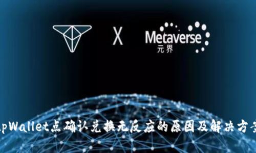 tpWallet点确认兑换无反应的原因及解决方案
