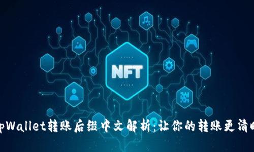 tpWallet转账后缀中文解析：让你的转账更清晰