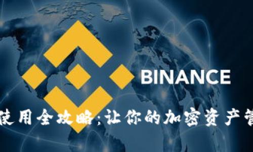 tpWallet使用全攻略：让你的加密资产管理更轻松