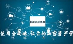 tpWallet使用全攻略：让你的加密资产管理更轻松