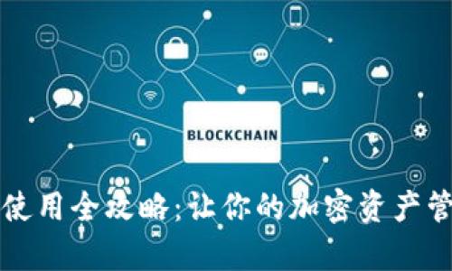 tpWallet使用全攻略：让你的加密资产管理更轻松