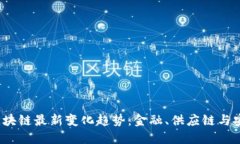 2023年区块链最新变化趋势：金融、供应链与安全