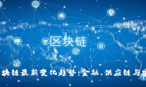 2023年区块链最新变化趋势：金融、供应链与安全的未来