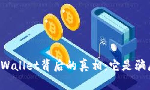 虚拟货币tpWallet背后的真相：它是骗局还是机会？