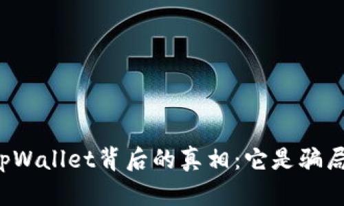 虚拟货币tpWallet背后的真相：它是骗局还是机会？