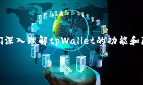 关于“tpWallet观察别人钱包别人知道吗”这个问题，我们可以从多个角度来进行探讨。首先，让我们深入理解tpWallet的功能和隐私保护特性，然后分析观察钱包是否会被通知这一问题的各个方面。以下是相关内容的详细介绍：

tpWallet隐私保护与观察功能：你需要知道的事情