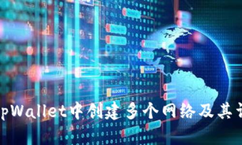 如何在tpWallet中创建多个网络及其详细步骤