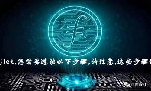 要导入BSC（币安智能链）到电脑上的tpWallet，您需要遵循以下步骤。请注意，这些步骤假定您已经在tpWallet中创建了一个账户。

### 如何在电脑tpWallet上导入BSC