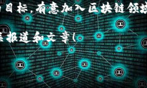 北京快讯

思考一个适合推广并且符合的优秀:  
中国区块链币种的崛起：全面解析未来的金融革命与数字经济


区块链, 货币, 数字经济, 中国
/guanjianci

引言：区块链与数字货币的融合
近年来，区块链技术在全球范围内迅速发展。中国作为一个经济大国，面对这一新兴技术，自然不会置身事外。区块链币种的发行，不仅是技术上的创新，更是国家金融体系的一次深刻变革。 
在这篇文章中，我们将深入探讨中国发行的区块链币种如何影响未来的数字经济，以及这些币种背后的潜力和意义。

区块链的基础知识
区块链技术可以被看作是一种分布式账本技术。它通过加密和去中心化的方式，确保每一笔交易的透明性和安全性。这一特点使得区块链在金融、供应链等多个领域都展现出了巨大的应用潜力。
在区块链技术的基础上，很多国家和地区开始推出自己的数字货币。中国也不例外，国家层面的数字货币探索更是备受关注。

中国的数字货币与区块链币种
中国人民银行已经开始研发并测试自己的数字货币，即“数字人民币”。这一项目旨在提升国家金融的现代化水平，以及在全球金融市场中的影响力。
数字人民币是区块链币种的一个重要实例，标志着中国在数字经济领域的领先地位。与传统货币相比，数字人民币具有更快的交易速度和更低的交易成本。

数字人民币的优势
数字人民币的优势不仅在于技术本身。它还为个人消费者和商家提供了很多便利。例如，数字人民币允许更方便的跨境支付，有助于简化国际贸易流程。
此外，由于其可追溯性，数字人民币在打击洗钱、逃税等违法行为方面也显得尤为重要，为金融系统的安全性提供了保障。

区块链币种的潜在影响
区块链币种的推广及使用，无疑将推动中国经济的数字化变革。它不仅是传统经济的补充，更是未来经济发展的核心驱动力之一。
在国家政策的引导下，各类基于区块链的应用不断涌现。例如，在物联网和供应链管理中，区块链技术可以提高透明度，降低管理成本。

未来趋势与挑战
尽管区块链币种在中国的发展势头良好，但也面临一些挑战。如政策法规的完善和公众对新技术的接受度等。
法律法规的滞后可能会影响区块链技术的进一步应用。为此，政府需要尽快对数字货币相关政策进行立法和规范，以保障市场的稳定与交易的安全。
此外，公众对区块链技术的认知程度也直接影响数字货币的推广。通过教育和宣传，让更多人了解和接受这一技术，将是未来的重要任务。

结论：把握区块链的时代机遇
随着中国在区块链领域的不断探索，数字货币将成为推动社会进步的重要力量。我们不仅要关注技术本身的演进，更要重视其对经济、社会乃至文化的深刻影响。
展望未来，我们可以期待一个更加开放、透明和高效的数字经济时代。在这个过程中，中国的区块链币种将发挥不可或缺的作用，引领全球数字经济的发展潮流。

通过这篇文章的分析，我们希望读者能够深入理解区块链币种在中国金融体系中的重要性及未来趋势。让我们共同见证这场数字经济的 революции!

在这个快速变化的时代，把握机遇，迎接挑战，展望未来，会是每一个目光长远的人的目标。有意加入区块链领域的企业和个人，将在数字经济的浪潮中，乘风破浪。

如您对中国的区块链币种感兴趣，或希望了解更多相关信息，请继续关注我们的相关报道和文章！

/北京快讯