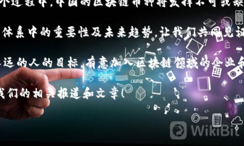 北京快讯

思考一个适合推广并且符合的优秀:  
中国区块链币种的崛起：全面解析未来的金融革命与数字经济


区块链, 货币, 数字经济, 中国
/guanjianci

引言：区块链与数字货币的融合
近年来，区块链技术在全球范围内迅速发展。中国作为一个经济大国，面对这一新兴技术，自然不会置身事外。区块链币种的发行，不仅是技术上的创新，更是国家金融体系的一次深刻变革。 
在这篇文章中，我们将深入探讨中国发行的区块链币种如何影响未来的数字经济，以及这些币种背后的潜力和意义。

区块链的基础知识
区块链技术可以被看作是一种分布式账本技术。它通过加密和去中心化的方式，确保每一笔交易的透明性和安全性。这一特点使得区块链在金融、供应链等多个领域都展现出了巨大的应用潜力。
在区块链技术的基础上，很多国家和地区开始推出自己的数字货币。中国也不例外，国家层面的数字货币探索更是备受关注。

中国的数字货币与区块链币种
中国人民银行已经开始研发并测试自己的数字货币，即“数字人民币”。这一项目旨在提升国家金融的现代化水平，以及在全球金融市场中的影响力。
数字人民币是区块链币种的一个重要实例，标志着中国在数字经济领域的领先地位。与传统货币相比，数字人民币具有更快的交易速度和更低的交易成本。

数字人民币的优势
数字人民币的优势不仅在于技术本身。它还为个人消费者和商家提供了很多便利。例如，数字人民币允许更方便的跨境支付，有助于简化国际贸易流程。
此外，由于其可追溯性，数字人民币在打击洗钱、逃税等违法行为方面也显得尤为重要，为金融系统的安全性提供了保障。

区块链币种的潜在影响
区块链币种的推广及使用，无疑将推动中国经济的数字化变革。它不仅是传统经济的补充，更是未来经济发展的核心驱动力之一。
在国家政策的引导下，各类基于区块链的应用不断涌现。例如，在物联网和供应链管理中，区块链技术可以提高透明度，降低管理成本。

未来趋势与挑战
尽管区块链币种在中国的发展势头良好，但也面临一些挑战。如政策法规的完善和公众对新技术的接受度等。
法律法规的滞后可能会影响区块链技术的进一步应用。为此，政府需要尽快对数字货币相关政策进行立法和规范，以保障市场的稳定与交易的安全。
此外，公众对区块链技术的认知程度也直接影响数字货币的推广。通过教育和宣传，让更多人了解和接受这一技术，将是未来的重要任务。

结论：把握区块链的时代机遇
随着中国在区块链领域的不断探索，数字货币将成为推动社会进步的重要力量。我们不仅要关注技术本身的演进，更要重视其对经济、社会乃至文化的深刻影响。
展望未来，我们可以期待一个更加开放、透明和高效的数字经济时代。在这个过程中，中国的区块链币种将发挥不可或缺的作用，引领全球数字经济的发展潮流。

通过这篇文章的分析，我们希望读者能够深入理解区块链币种在中国金融体系中的重要性及未来趋势。让我们共同见证这场数字经济的 революции!

在这个快速变化的时代，把握机遇，迎接挑战，展望未来，会是每一个目光长远的人的目标。有意加入区块链领域的企业和个人，将在数字经济的浪潮中，乘风破浪。

如您对中国的区块链币种感兴趣，或希望了解更多相关信息，请继续关注我们的相关报道和文章！

/北京快讯