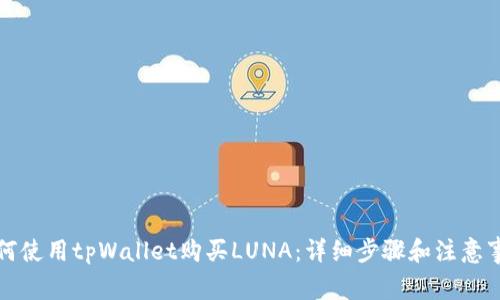 如何使用tpWallet购买LUNA：详细步骤和注意事项