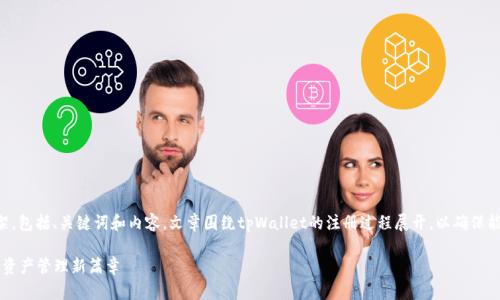 以下是关于“tpWallet网页注册”的文章框架，包括、关键词和内容。文章围绕tpWallet的注册过程展开，以确保能够吸引搜索引擎的注意并为读者提供价值。

轻松掌握tpWallet网页注册攻略，开启数字资产管理新篇章