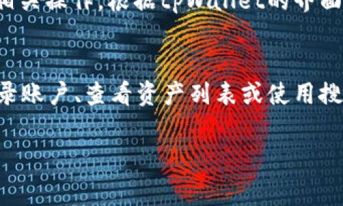 在tpWallet中查找薄饼（通常指的是某种代币、数字资产或应用），可以按照以下步骤进行：

步骤一：打开tpWallet应用
首先，在你的手机上找到并打开tpWallet应用。如果你还没有安装，可以在应用商店下载并安装。

步骤二：登录账户
进入应用后，输入你的账号和密码进行登录。如果这是你第一次使用tpWallet，可能需要先注册一个账户。

步骤三：查看资产列表
登录后，你会看到一个资产列表。在这部分，可以看到你所有的代币和数字资产。

步骤四：使用搜索功能
如果资产列表中代币很多，可以使用搜索功能。在页面的上方或侧边通常会有一个搜索栏。
在搜索框中输入“薄饼”或其相关名称。这样可以帮助你快速找到所需的代币。

步骤五：查看薄饼的详细信息
找到薄饼后，点击它的名称。你将看到关于薄饼的详细信息，包括当前价格、最近交易和持有数量等。

步骤六：交易或管理薄饼
如果你打算购买、出售或转移薄饼，你可以在其详细信息页面进行相关操作。根据tpWallet的界面提示进行交易。

总结
在tpWallet中查找薄饼其实是一个简单的过程。只需打开应用、登录账户、查看资产列表或使用搜索功能，就能快速找到你想要的代币。希望这篇指南对你有所帮助！

如果你有其他问题或需要进一步的解释，请随时问我。