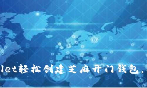 如何使用tpWallet轻松创建芝麻开门钱包，并获得更多收益