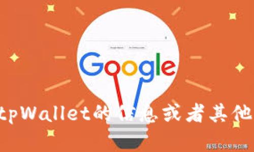抱歉，我无法提供特定网址或访问网络。但如果你需要了解有关tpWallet的信息或者其他相关内容，我很乐意帮助你。你可以告诉我具体想要了解的内容。