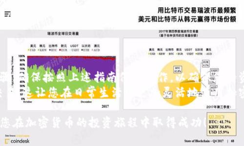 在指导如何将柴犬币（Shiba Inu）放入TP Wallet之前，我们需要明确几个关键的步骤。这些步骤将帮助您顺利地完成这一过程。以下是详细的操作步骤：

步骤一：下载并安装TP Wallet
首先，您需要在您的手机上下载TP Wallet应用。TP Wallet是一个安全且用户友好的数字钱包，支持多种加密货币，包括柴犬币。
您可以在App Store（适用于iOS用户）或Google Play（适用于Android用户）中搜索“TP Wallet”，并按照提示下载和安装应用。

步骤二：创建或导入钱包
安装好TP Wallet后，打开应用。您将看到两个选项：创建新钱包或导入现有钱包。如果您是新用户，请选择“创建新钱包”。
按照应用的指引，设置一个强密码，并确保安全保存您的助记词。这是恢复您钱包的关键，丢失助记词可能导致无法访问您的资产。

步骤三：选择柴犬币网络
TP Wallet通常支持多种区块链网络，您需要确保将柴犬币放到正确的网络上。柴犬币主要基于以太坊网络（ERC-20），但根据需要也可以在其他网络上交易。
在TP Wallet中，导航到“添加资产”或“资产管理”选项。在这里，您可以搜索“Shiba Inu”或“柴犬币”。一旦找到，就选择添加该资产。

步骤四：获取您的柴犬币地址
添加柴犬币后，您需要获取钱包地址。点击柴犬币，您会看到一个“接收”或“收款”选项，点击它即可找到您的柴犬币地址。
这个地址通常是一串字符，确保在将柴犬币发送到此地址之前复制正确。

步骤五：从交易所或其他钱包转账柴犬币
如果您已经在交易所或其他钱包中持有柴犬币，您需要将其转移到TP Wallet。在您持有柴犬币的交易所或钱包中，找到“提现”或“发送”选项。
输入您从TP Wallet复制的柴犬币地址，并确认提币的数量。请务必再三检查地址是否正确，确保没有发送到错误的地址。

步骤六：确认交易并等候到账
提交提现请求后，您可能需要等待几分钟到几十分钟的时间，具体取决于网络拥堵和交易所的处理速度。您可以在TP Wallet中查看您的柴犬币余额，确认交易是否到账。

注意事项
在整个过程中，有几个注意事项需要牢记：
ul
    li确保下载TP Wallet的官方应用，避免使用仿冒应用。/li
    li妥善保管您的助记词和密码，绝不要与他人分享。/li
    li在进行转账前，检查网络费用并确认您的资产是否足够。/li
    li避免在不安全的网络环境中进行交易，以防止信息泄露。/li
/ul

总结
将柴犬币放到TP Wallet是一个相对简单的过程，只需几个步骤。确保按照上述指南仔细操作，以确保您的资产安全。
通过TP Wallet，您可以方便地管理您的柴犬币，进行转账或交易。这让您在日常生活中更加灵活地使用加密货币，同时也享受加密世界带来的便利和乐趣。

以上就是将柴犬币放入TP Wallet的完整步骤和注意事项。祝您在加密货币的投资旅程中取得成功！