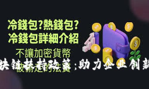 佛山区块链扶持政策：助力企业创新与发展