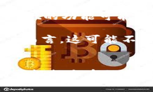 tpWallet是一款多功能的钱包应用，虽然它在某些方面是通用的，但能否满足所有用户需求取决于具体的使用场景和需求。以下是关于tpWallet的一些详细介绍，涵盖其特点、功能及适用范围等方面。

tpWallet的基本简介
tpWallet是一个支持多种数字资产管理的钱包应用。它旨在提供用户一个安全、便利的方式来管理他们的加密货币和其他数字资产。在迅速发展的金融科技时代，越来越多的人开始使用数字货币，而tpWallet为用户提供了一个可靠的工具。无论是初学者还是经验丰富的投资者，tpWallet都有其独特的适用性。

tpWallet的主要特点
tpWallet不仅支持主流的加密货币，如比特币和以太坊，还支持许多其他较小的资产。这意味着用户可以在一个平台上管理各种数字资产，从而避免使用多个钱包的麻烦。

tpWallet还提供多种安全功能，包括生物识别技术和两步验证。用户可以通过指纹或面部识别快速访问钱包，同时增加账户的安全性。这是在现代网络环境中保护资产的必要条件。

用户友好的界面
tpWallet的用户界面设计直观。无论用户的技术水平如何，都可以轻松上手。应用内的操作流程简单清晰，用户能够快速找到他们需要的功能，例如发送和接收数字资产、查看交易记录等。

为什么选择tpWallet？
首先，tpWallet的多功能性使其成为一个通用的选择。用户可以在同一个平台上进行多种操作，如交易、储存和管理资产。

其次，安全性是tpWallet的一大优势。钱包采用高级加密技术加固用户的资产安全。此外，定期更新和维护让用户的资产保持在最安全的状态。

最后，tpWallet的客户支持也值得称赞。无论用户遇到什么问题，都可以通过相关渠道获得迅速的帮助。这使得tpWallet在用户体验上更具优势。

适用范围和限制
尽管tpWallet在多功能性和安全性上表现优异，但并不意味着它能满足所有用户的需求。例如，某些用户可能需要一个更专业的交易工具，而tpWallet的功能可能不够深入。因此，用户在选择钱包时需要根据自己的需求进行评估。

同时，tpWallet在某些传统金融服务方面的兼容性可能有限，例如与银行账户之间的直接连接。虽然它仍能与各种交易所协调操作，但对于某些用户而言，这可能不是最理想的选择。

总结
总的来说，tpWallet是一款通用且功能强大的数字资产钱包。它在安全性、用户体验以及支持的加密货币种类上都表现出色。然而，用户在选择时仍需根据自身的需求进行综合评估。对于大多数寻求多功能和安全性的用户来说，tpWallet无疑是一个值得考虑的选择。