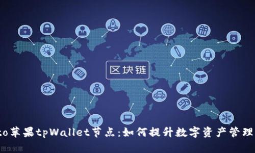 biato苹果tpWallet节点：如何提升数字资产管理效率