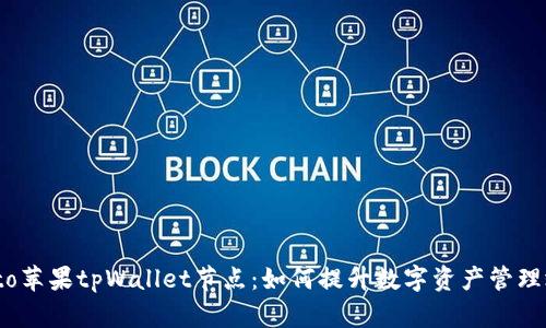 biato苹果tpWallet节点：如何提升数字资产管理效率