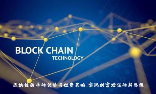 区块链囤币的优势与投资策略：实现财富增值的新思维