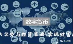 区块链囤币的优势与投资策略：实现财富增值的