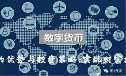 区块链囤币的优势与投资策略：实现财富增值的新思维