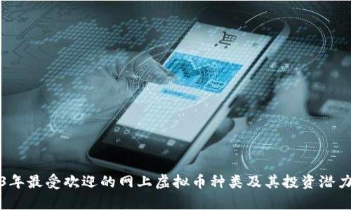2023年最受欢迎的网上虚拟币种类及其投资潜力分析